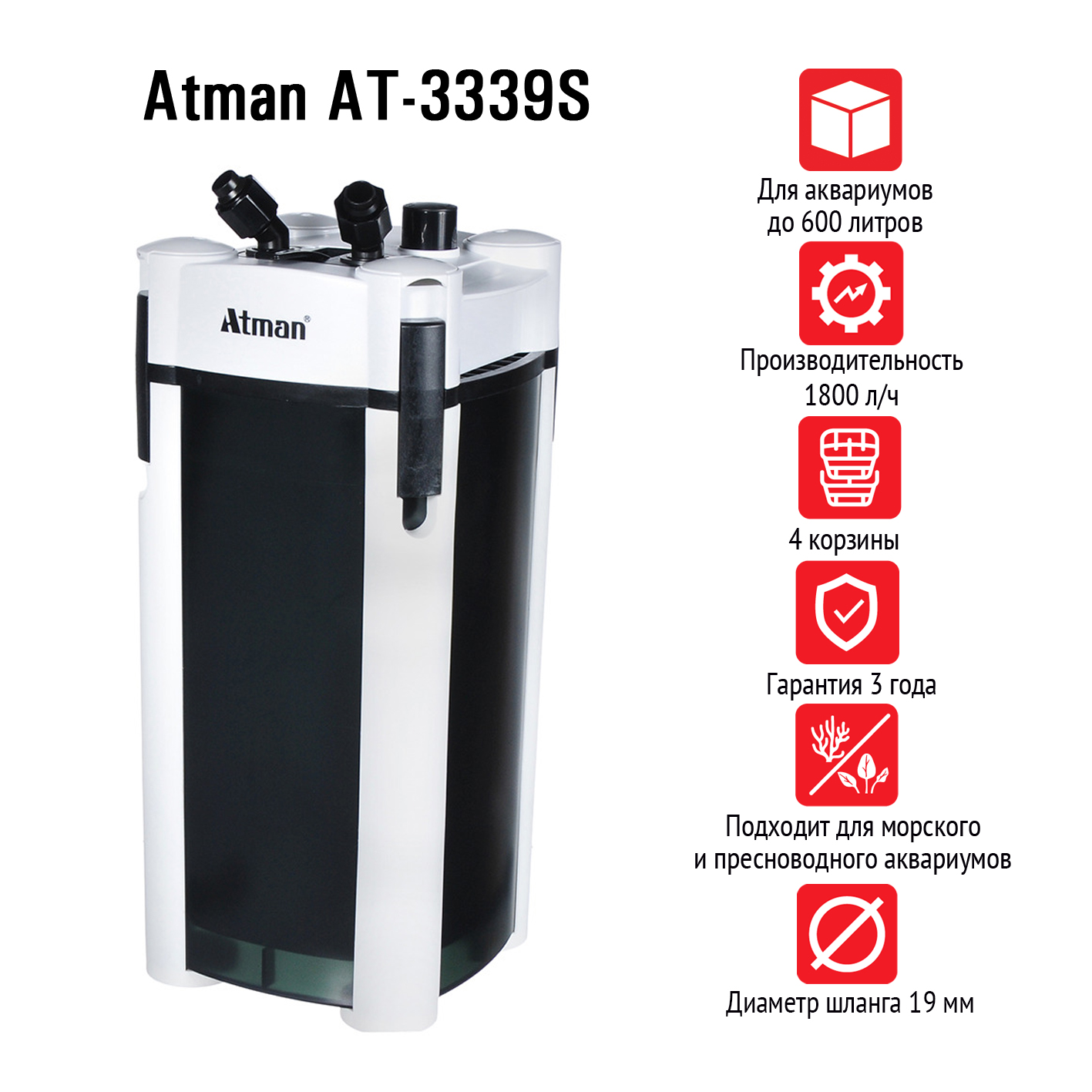 Внешний аквариумный фильтр Atman AT-3339S – купить в магазине аквариумов Акватория