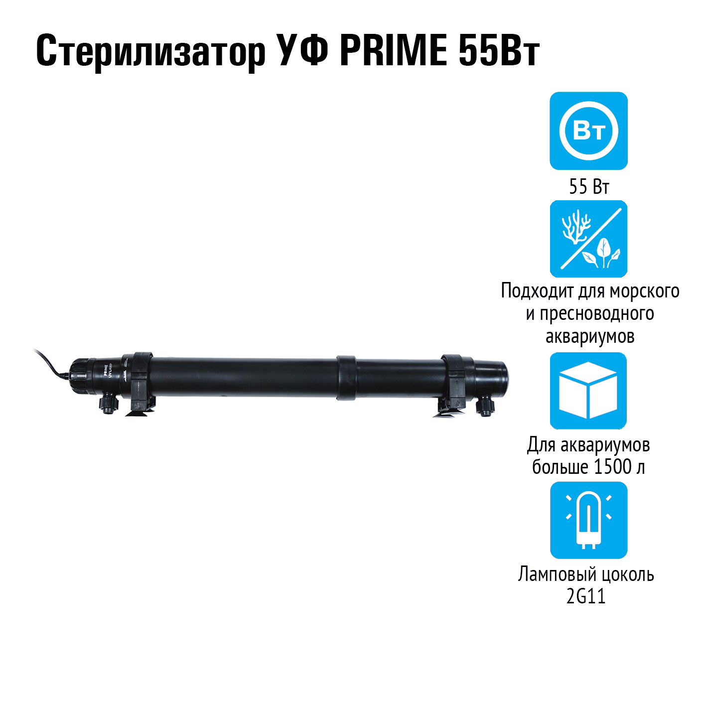 Ультрафиолетовый стерилизатор Prime 55Вт