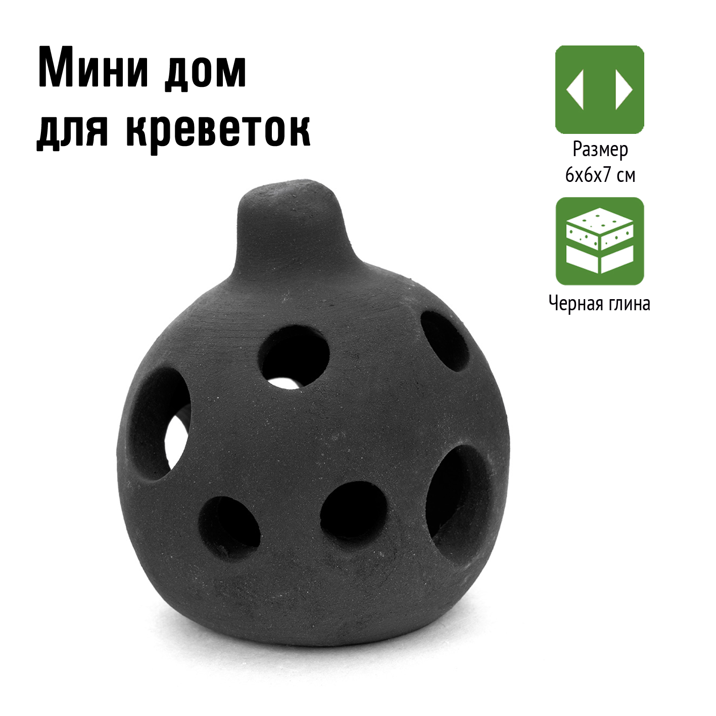 Gloxy Мини дом для креветок (6х6х7см)