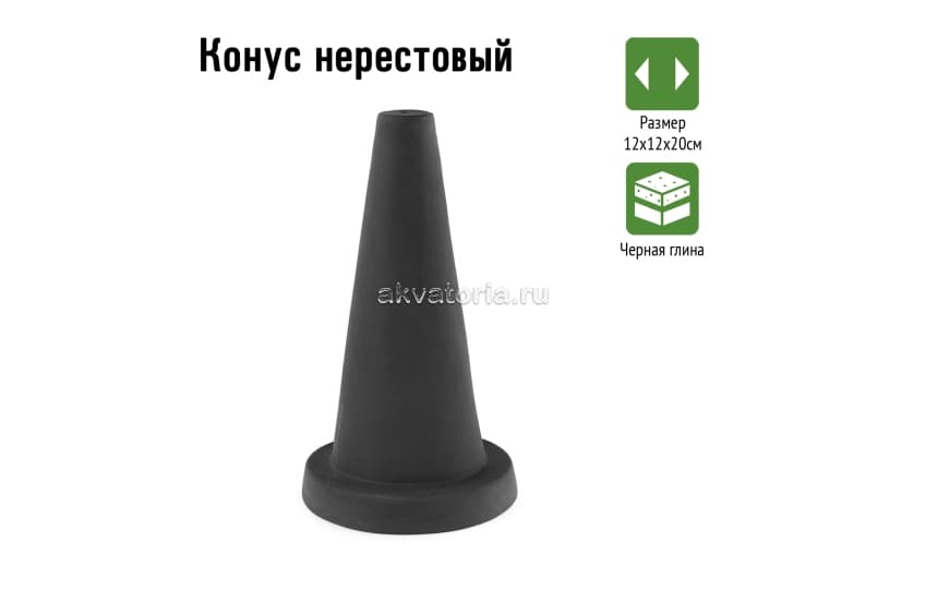 GLOXY Конус нерестовый 12х12х20см
