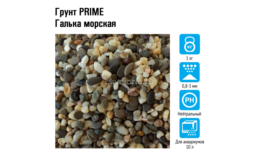Prime Грунт Галька морская 0,8-3 мм 1 кг PR-004167
