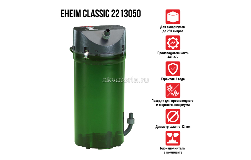 Eheim Classic 250, 2213050, внешний фильтр 440 л/ч, на аквариум 80-250 л