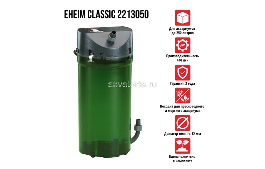 Eheim Classic 250, 2213050, внешний фильтр 440 л/ч, на аквариум 80-250 л