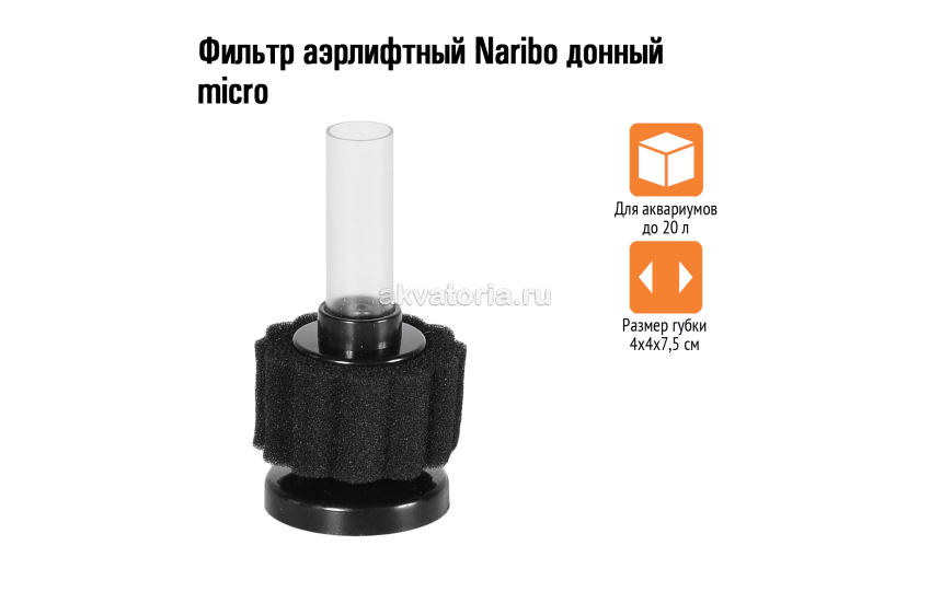 Naribo Фильтр аэрлифтный донный micro 