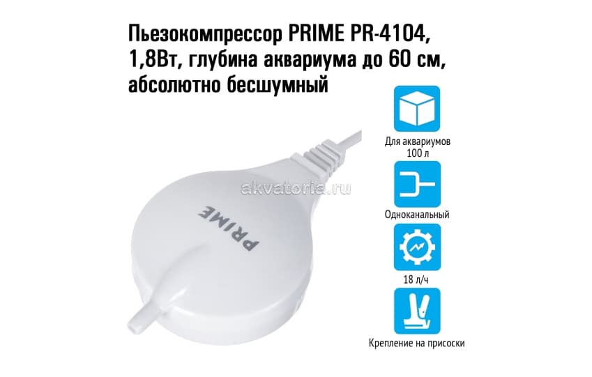 Prime Компрессор для аквариума, глубина аквариума до 60 см, бесшумный, 1,8 Вт 18 л/ч