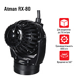  Atman RX-80 помпа перемешивающая с волновым контроллером, макс. 8000 л/ч