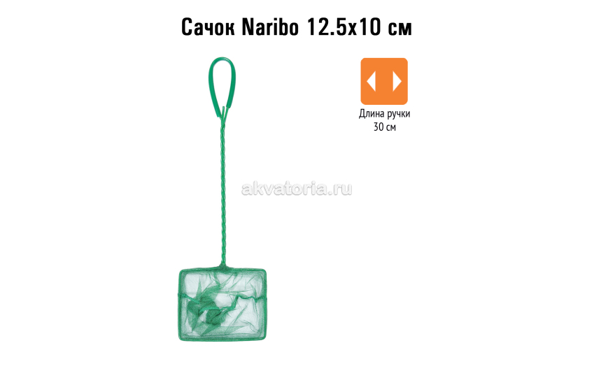 Naribo Сачок 12,5х10 см (длинна ручки 30 см)