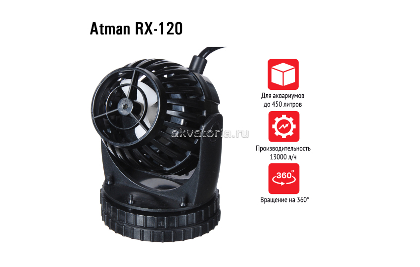 Atman RX-120 помпа перемешивающая с волновым контроллером, макс. 13000 л/ч