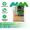 Грунт NOVAMARK HARDSCAPING Янтарный песок, 0,8-2 мм, 6 л