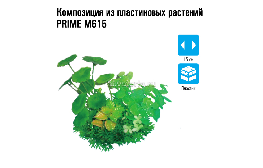 Prime Композиция из пластиковых растений, 15 см, PR-M615