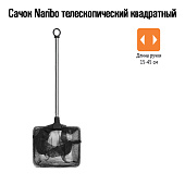 Naribo Сачок телескопический квадратный (длинна ручки 15-45см)