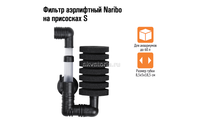 Naribo Фильтр аэрлифтный на присосках S (губка) 8,5х5х18,5см