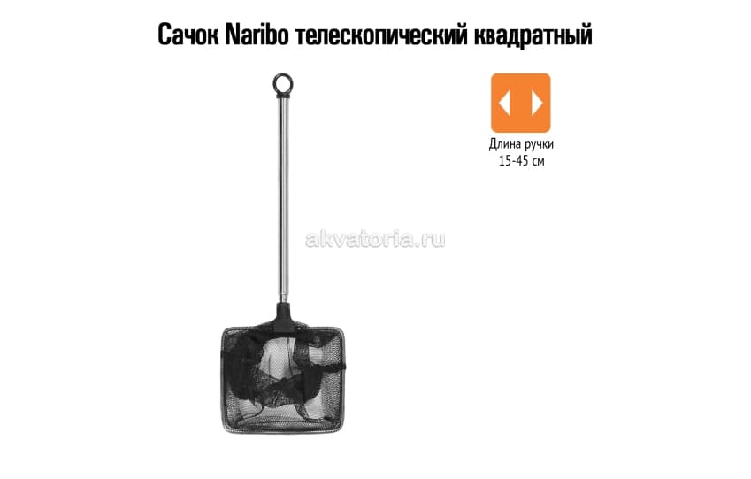 Naribo Сачок телескопический квадратный (длинна ручки 15-45см)