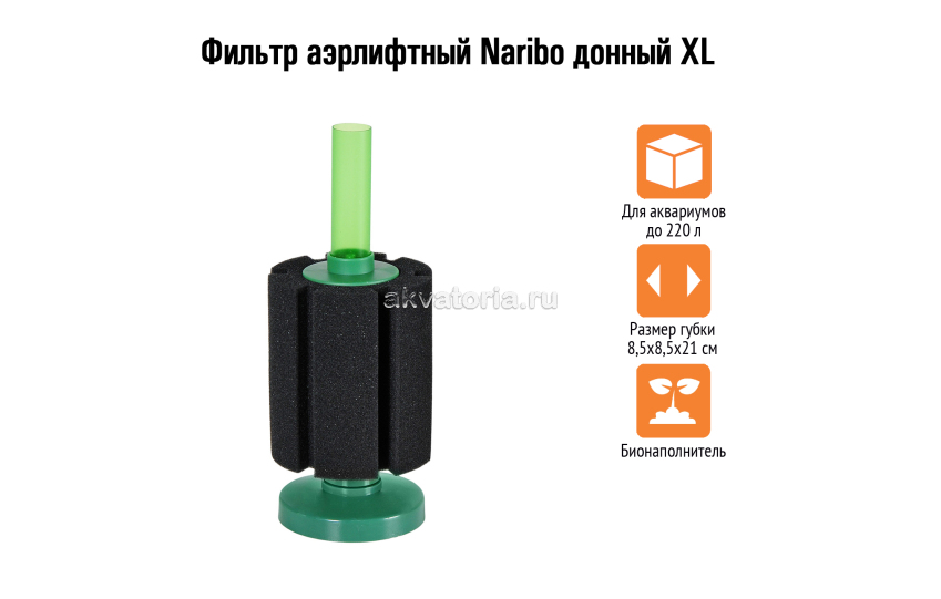 Naribo Фильтр аэрлифтный донный XL (губка) 8,5х8,5х21