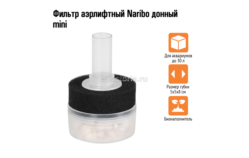 Naribo Фильтр аэрлифтный донный mini