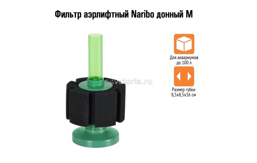 Naribo Фильтр аэрлифтный донный M (губка) 8,5х8,5х16см