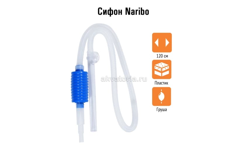 Naribo Сифон с грушей (общая длина 120см)
