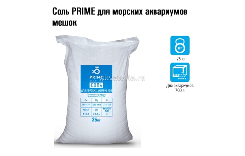 Prime соль морская для морских аквариумов, мешок 25кг