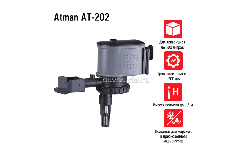 Atman AT-202, помпа-циркулятор, 1200 л/ч 