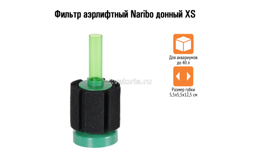 Элемент: Naribo Фильтр аэрлифтный донный XS