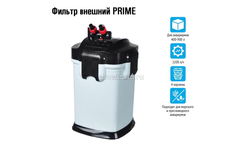 Prime Фильтр внешний 2200л/ч, 45Вт, 400-900л 