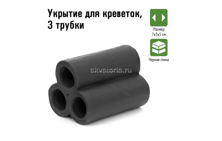 GLOXY Декорация Укрытие для креветок, 3 трубки 7х5х5 см