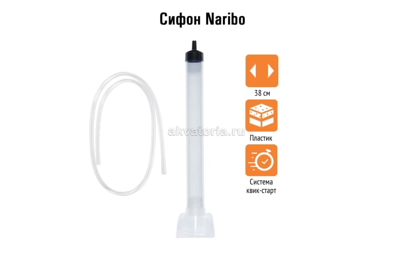 Naribo Сифон 38 см