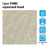 Prime грунт коралловый белый дробленый 0,5-1,2 мм, 2,7 кг.