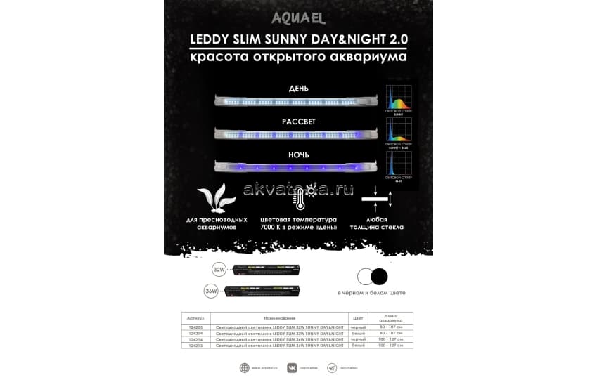 Светильник AQUAEL LEDDY SLIM  DAY&NIGHT Sunny, 32 Вт