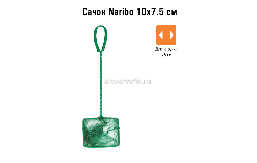 Naribo Сачок 10х7,5 см (длинна ручки 25 см)