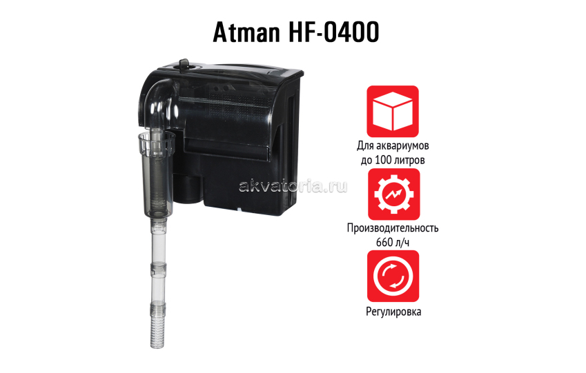  Atman HF-0300, рюкзачный фильтр для аквариумов до 100 л, 660 л/ч 