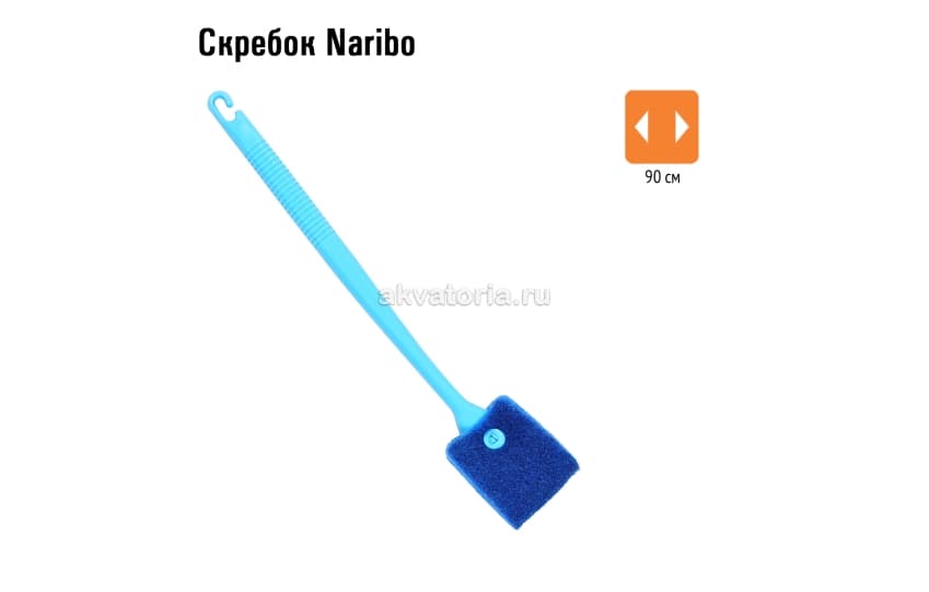 Naribo Скребок 40 см