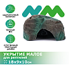 Декорация NOVAMARK HARDSCAPING Укрытие для рептилий, малое