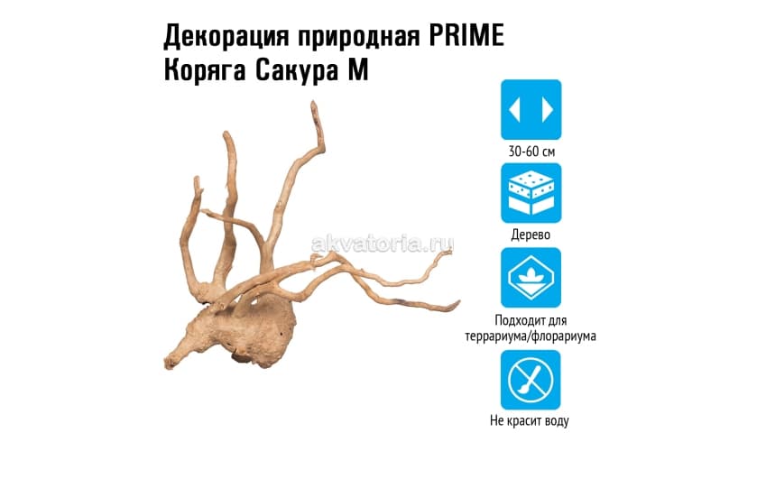 Prime Декорация природная Коряга Сакура M 30-60см