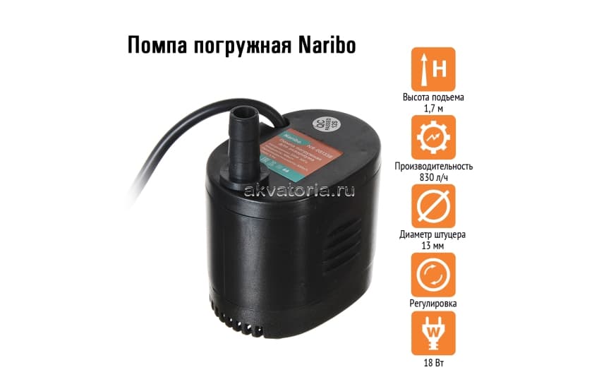 Naribo Помпа погружная 18Вт, 830л/ч, h.max 1,7м 
