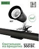 Светильник на прищепке Nomoy Pet Flared lamp holder, 14 см