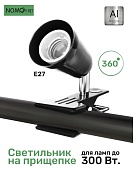 Светильник на прищепке Nomoy Pet Flared lamp holder, 14 см