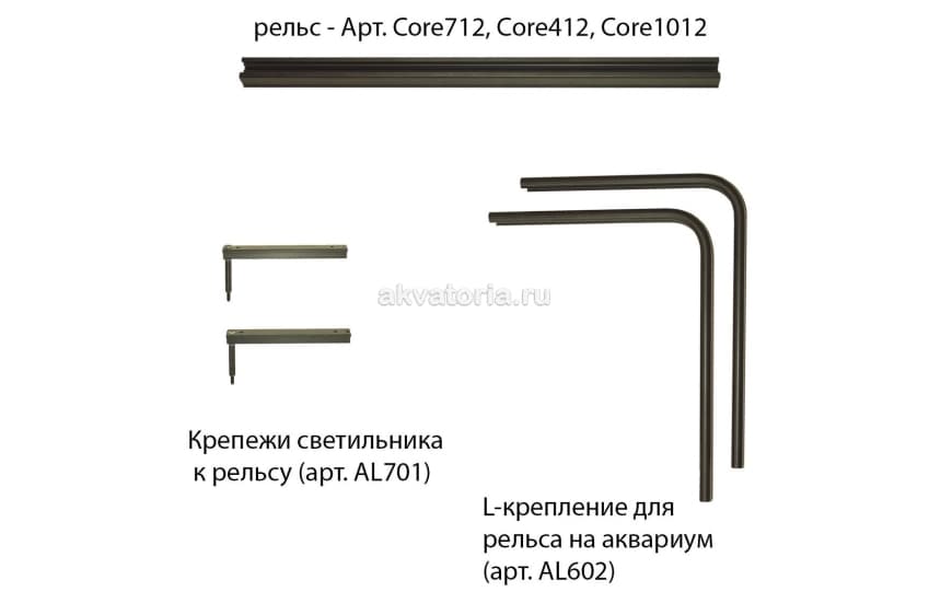 Рельс для светильников AquariumLighting Core X, 1012.4 мм