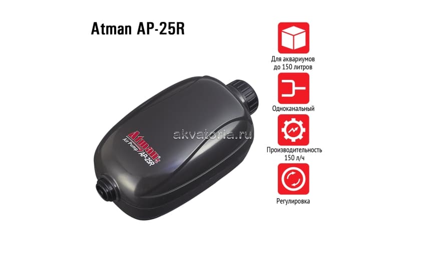 Atman AP-25R, компрессор, 150 л/ч, на авариум до 150 л, с регулировкой потока 