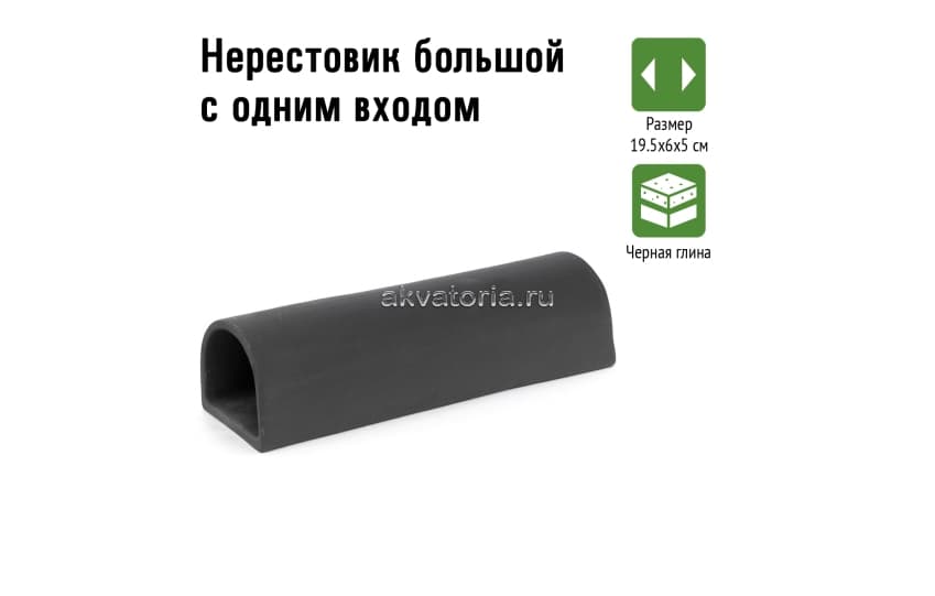 GLOXY Нерестовик большой с одним входом 19.5х6х5см 