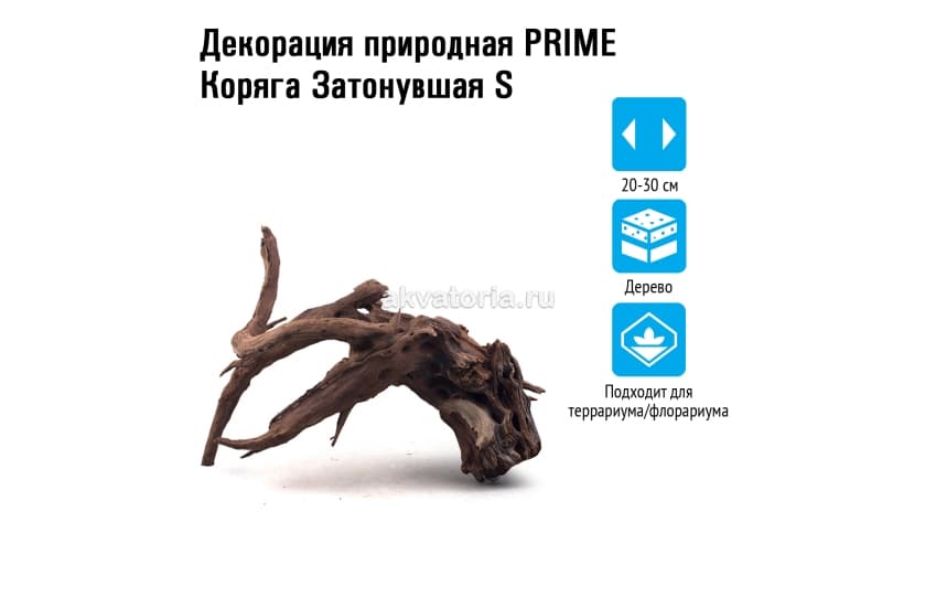 Prime Декорация природная Коряга Затонувшая S 20-30 см