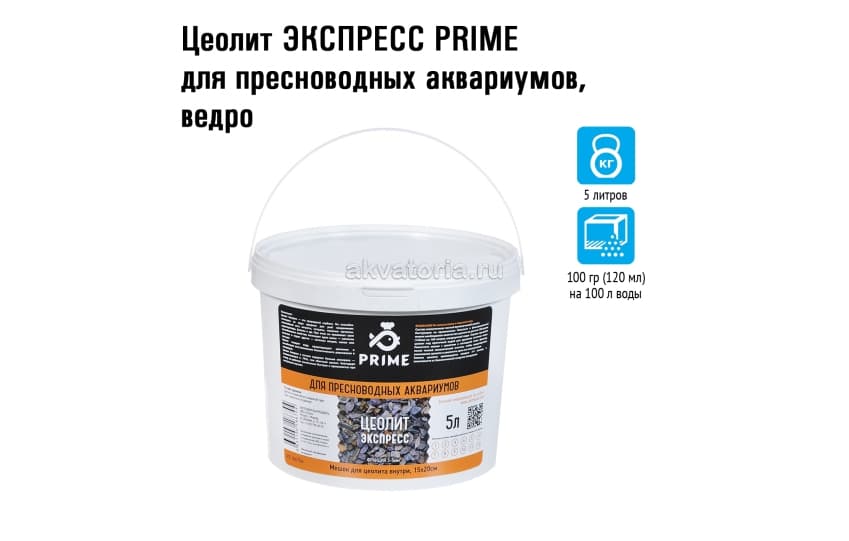 Цеолит Экспресс Prime для пресноводных аквариумов, 5 л