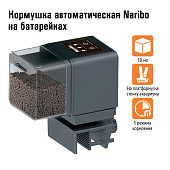 Naribo кормушка автоматическая на батарейках