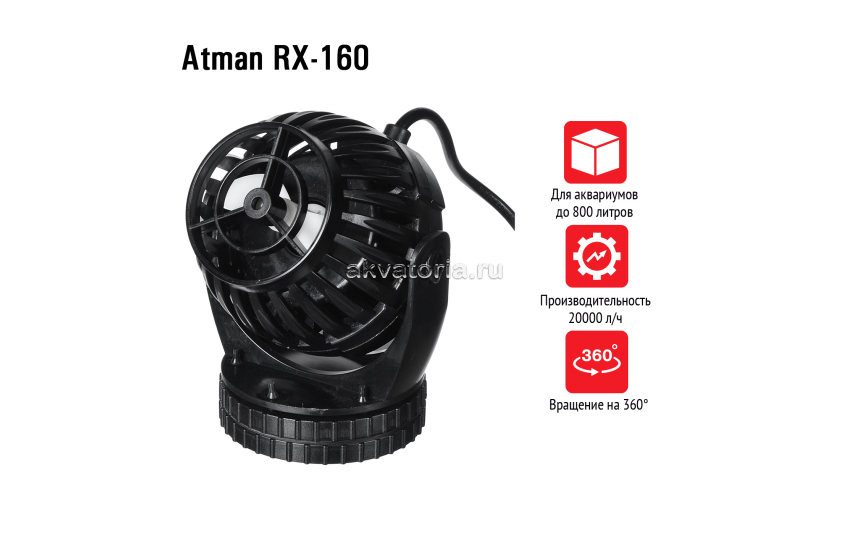 Регулируемая помпа течения с контроллером Atman RX-160, 20000 л/ч