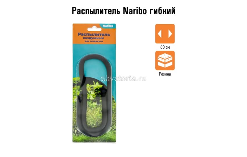Распылитель для компрессора гибкий, тонущий,  60 см