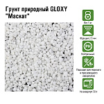 Грунт природный GLOXY  "Маскат", 2-3 мм, 5 кг