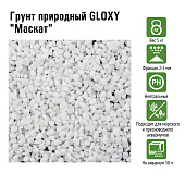 GLOXY Грунт природный "Маскат" 2-3 мм 5 кг