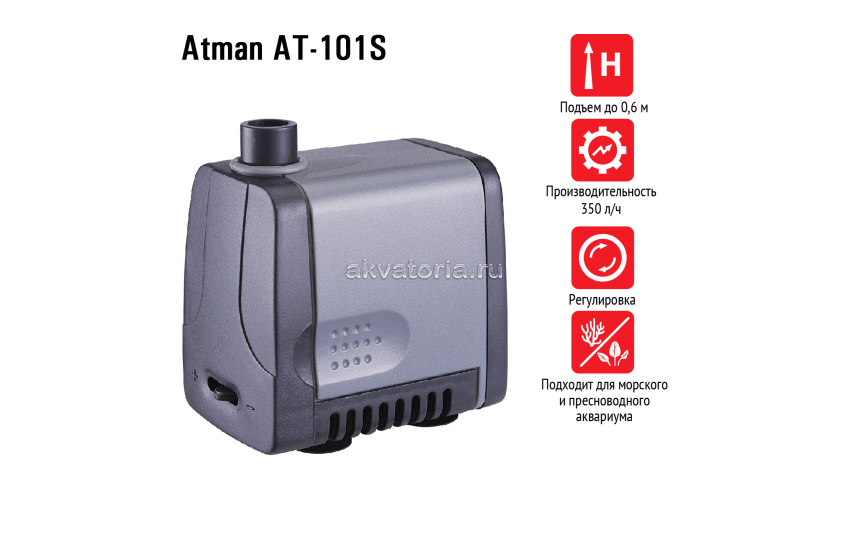 Atman AT-101S, подъемная помпа, 350 л/ч, подъем до 0,6 м