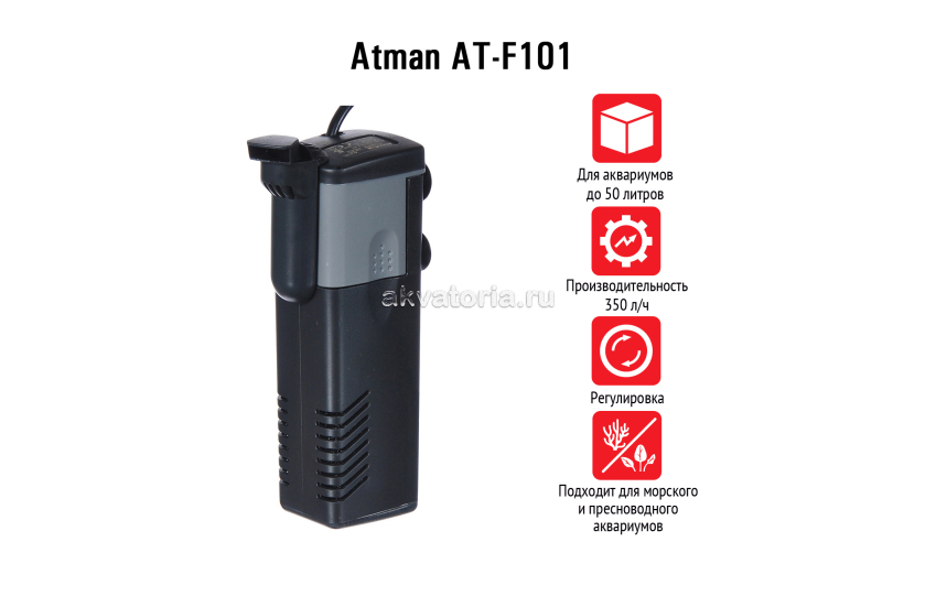 Atman AT-F101, внутренний фильтр для аквариумов до 50 л, 350 л/ч