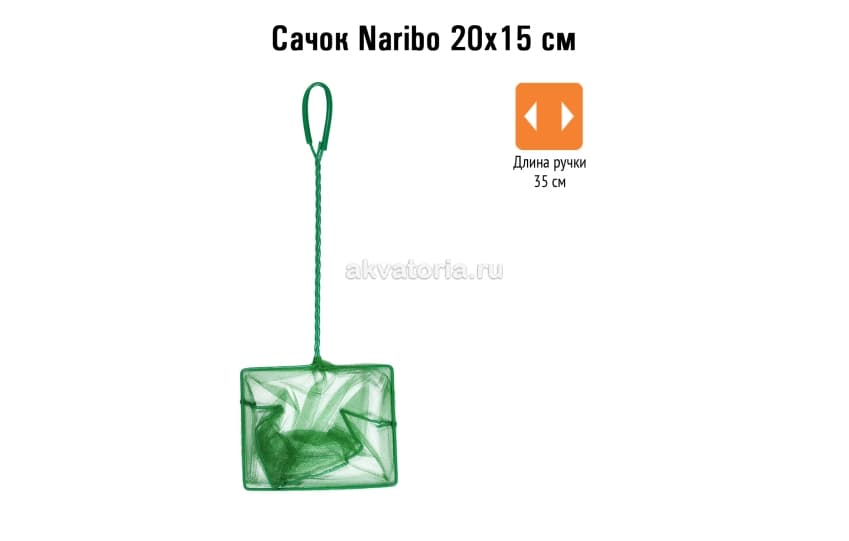 Naribo Сачок 20х15 см (длинна ручки 35 см)